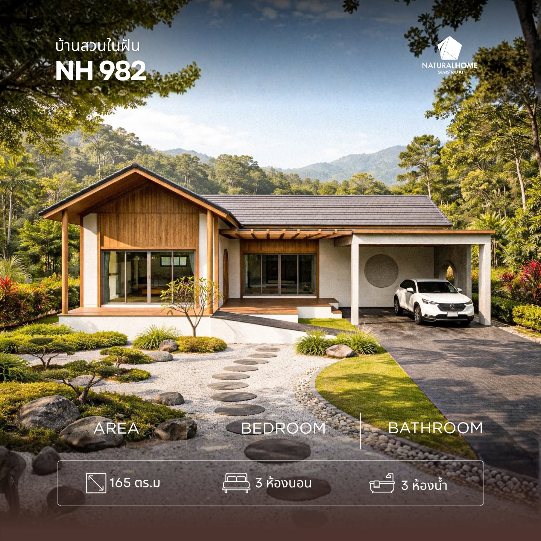 แบบบ้าน NH 982 บ้านสวนในฝัน