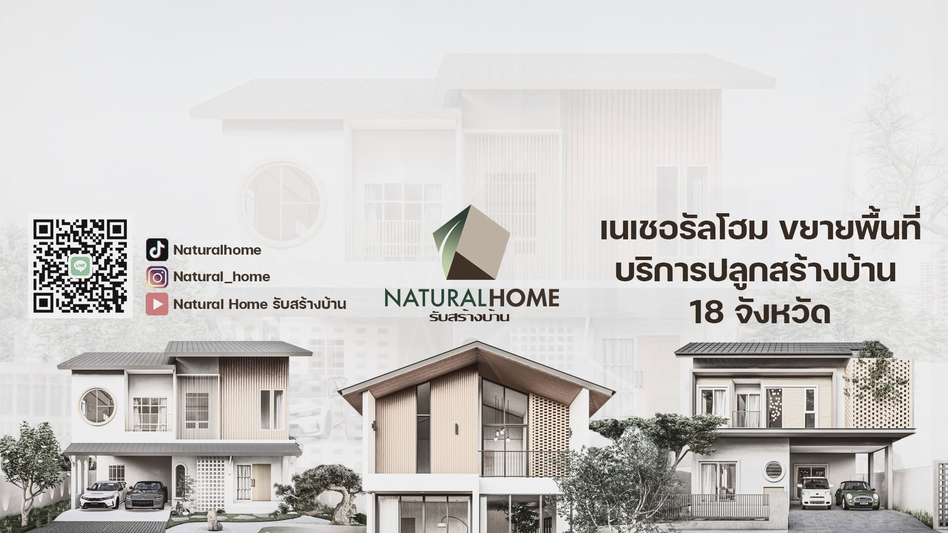 Natural Home บริการปลูกสร้างบ้าน 18 จังหวัด